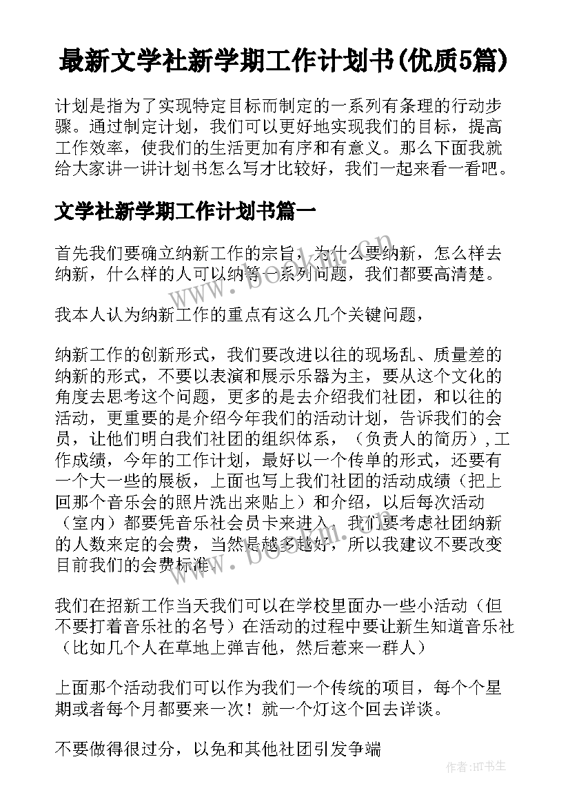 最新文学社新学期工作计划书(优质5篇)