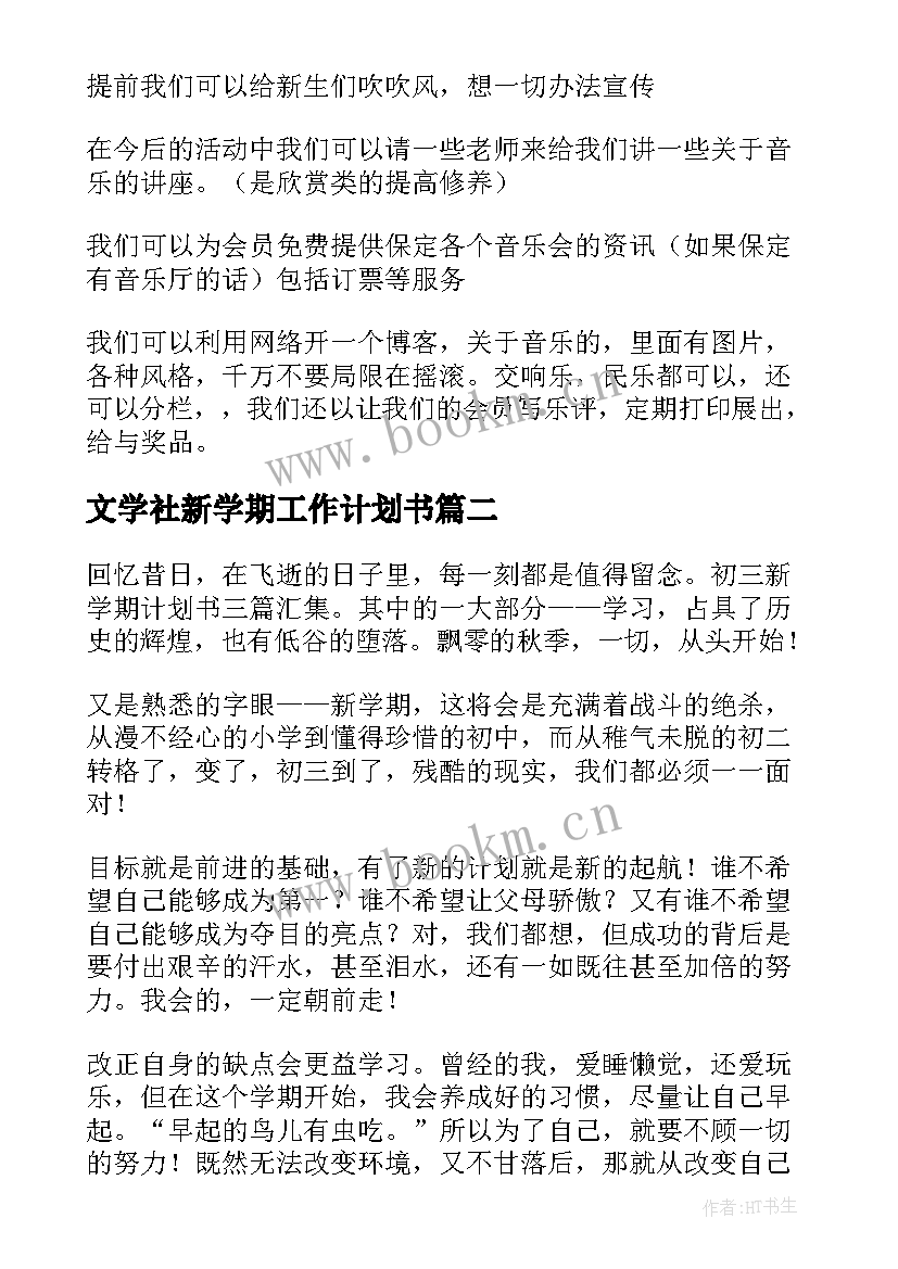 最新文学社新学期工作计划书(优质5篇)