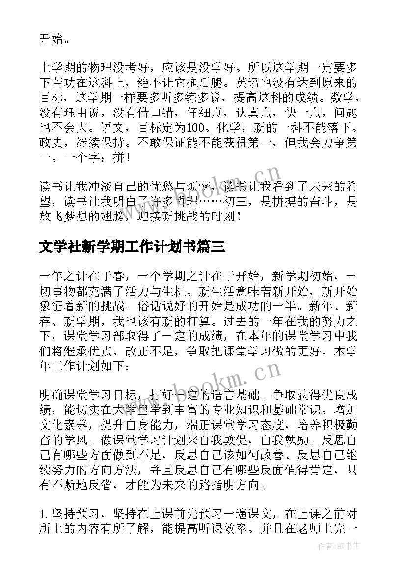 最新文学社新学期工作计划书(优质5篇)