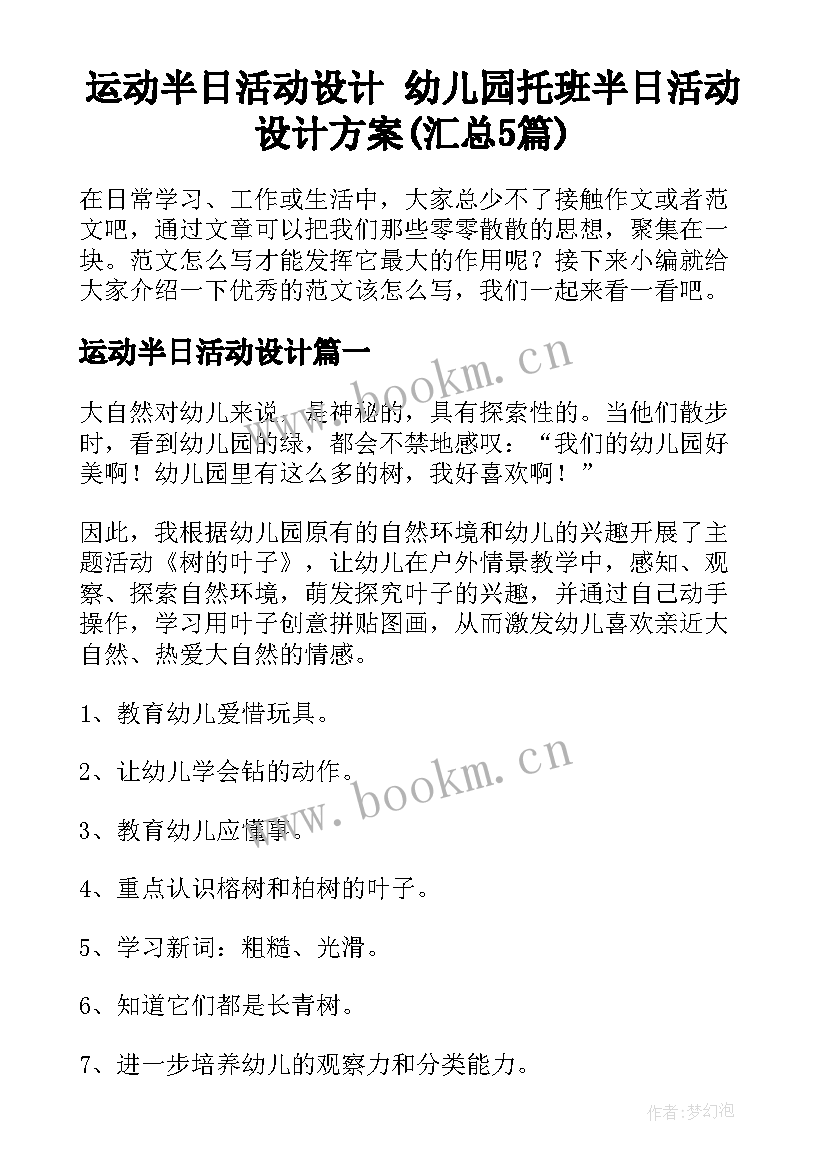 运动半日活动设计 幼儿园托班半日活动设计方案(汇总5篇)