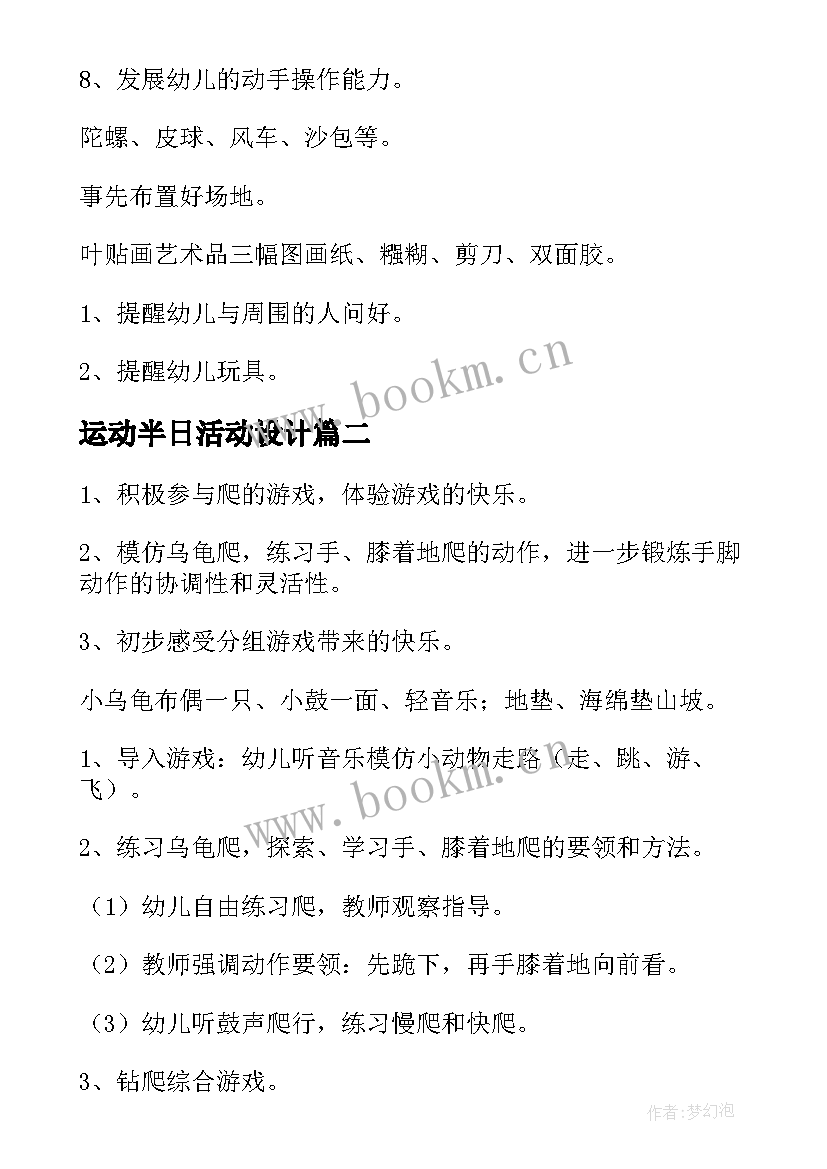 运动半日活动设计 幼儿园托班半日活动设计方案(汇总5篇)