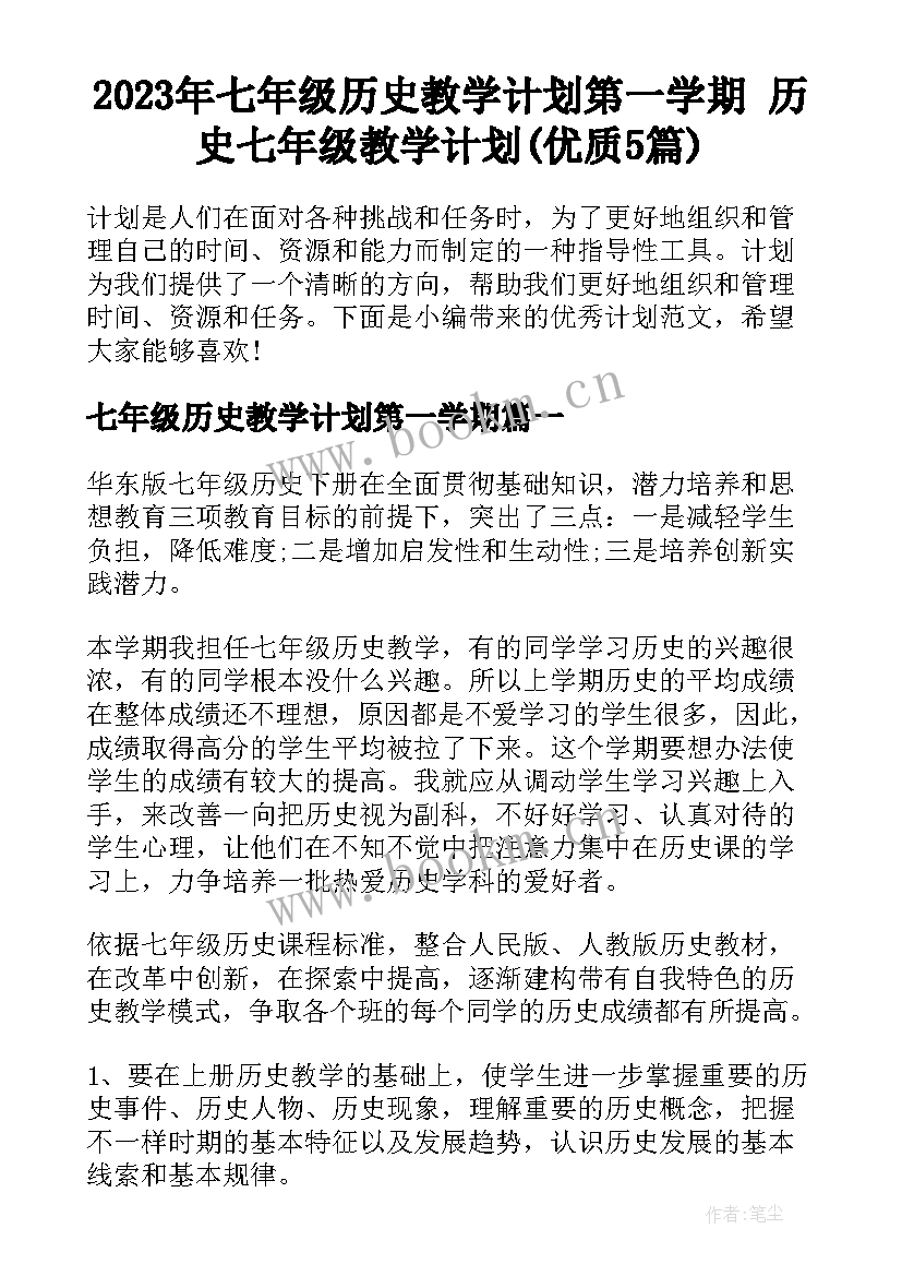 2023年七年级历史教学计划第一学期 历史七年级教学计划(优质5篇)