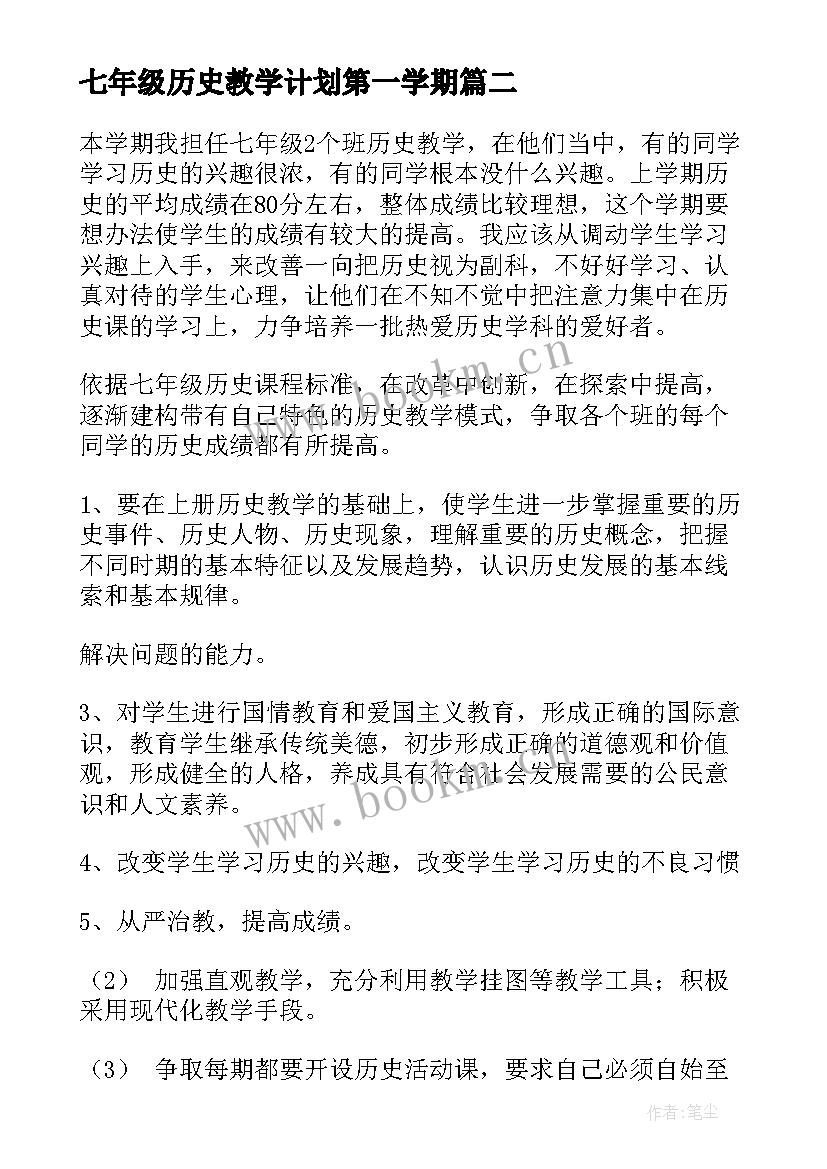 2023年七年级历史教学计划第一学期 历史七年级教学计划(优质5篇)