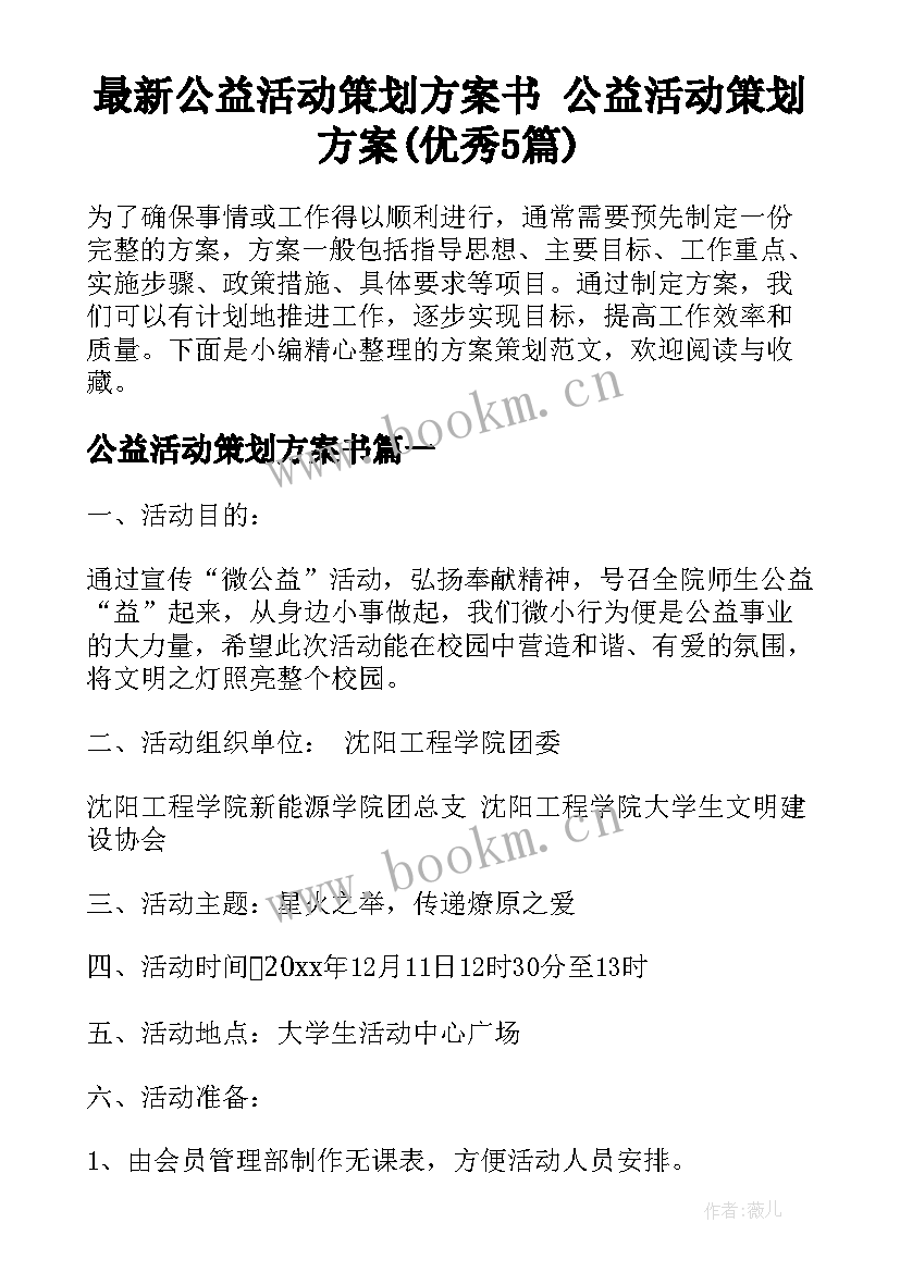 最新公益活动策划方案书 公益活动策划方案(优秀5篇)