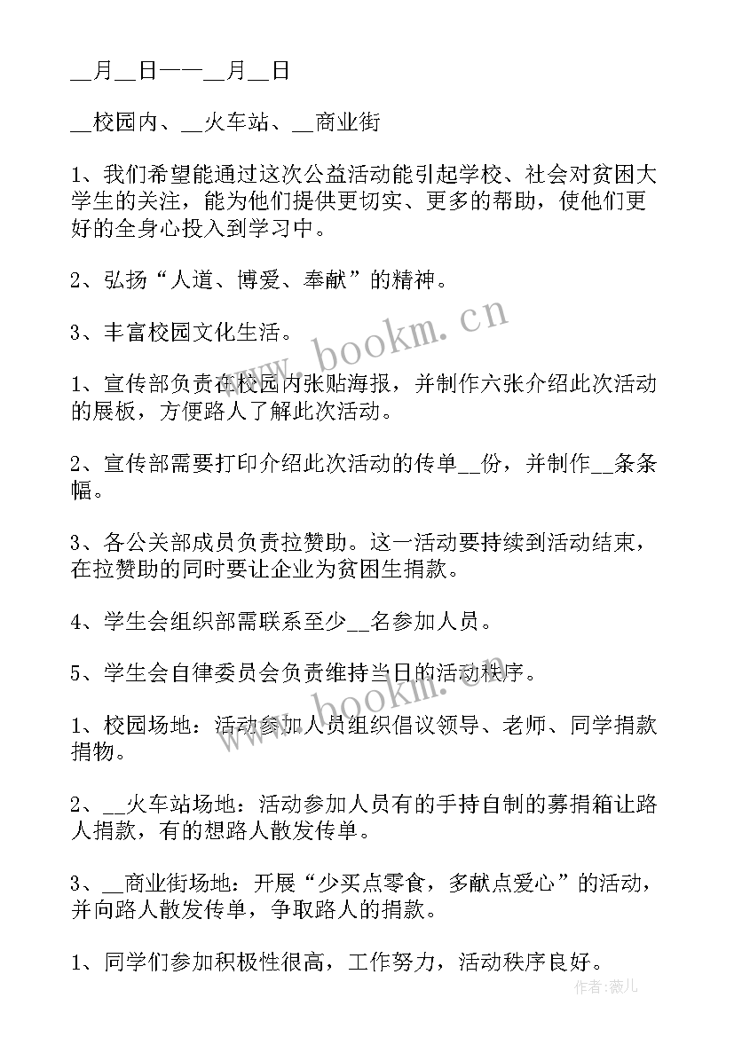 最新公益活动策划方案书 公益活动策划方案(优秀5篇)