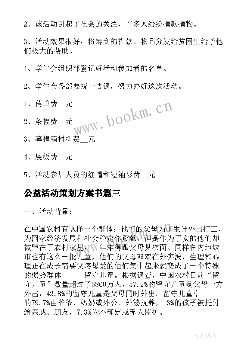 最新公益活动策划方案书 公益活动策划方案(优秀5篇)