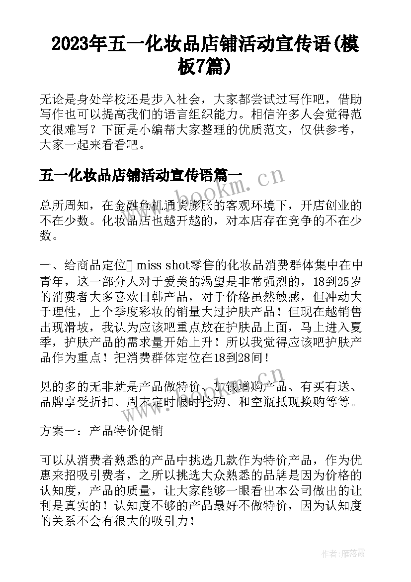 2023年五一化妆品店铺活动宣传语(模板7篇)