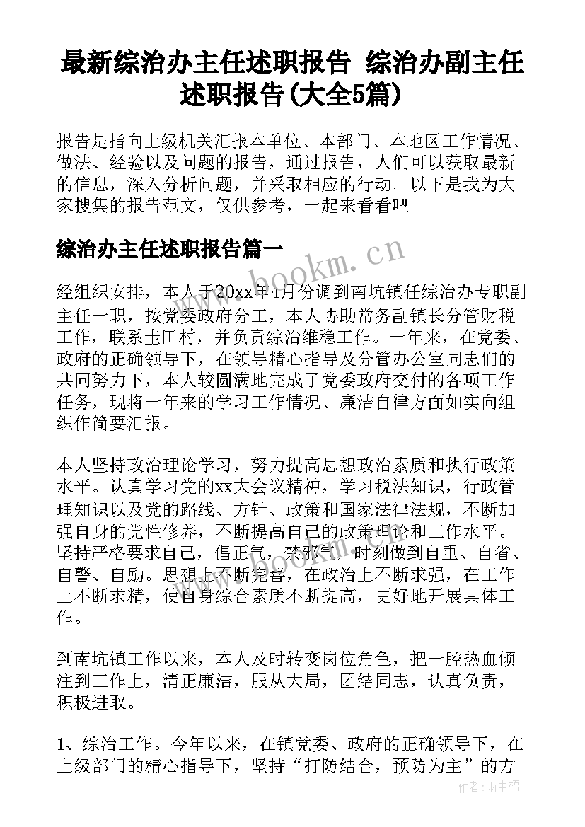 最新综治办主任述职报告 综治办副主任述职报告(大全5篇)