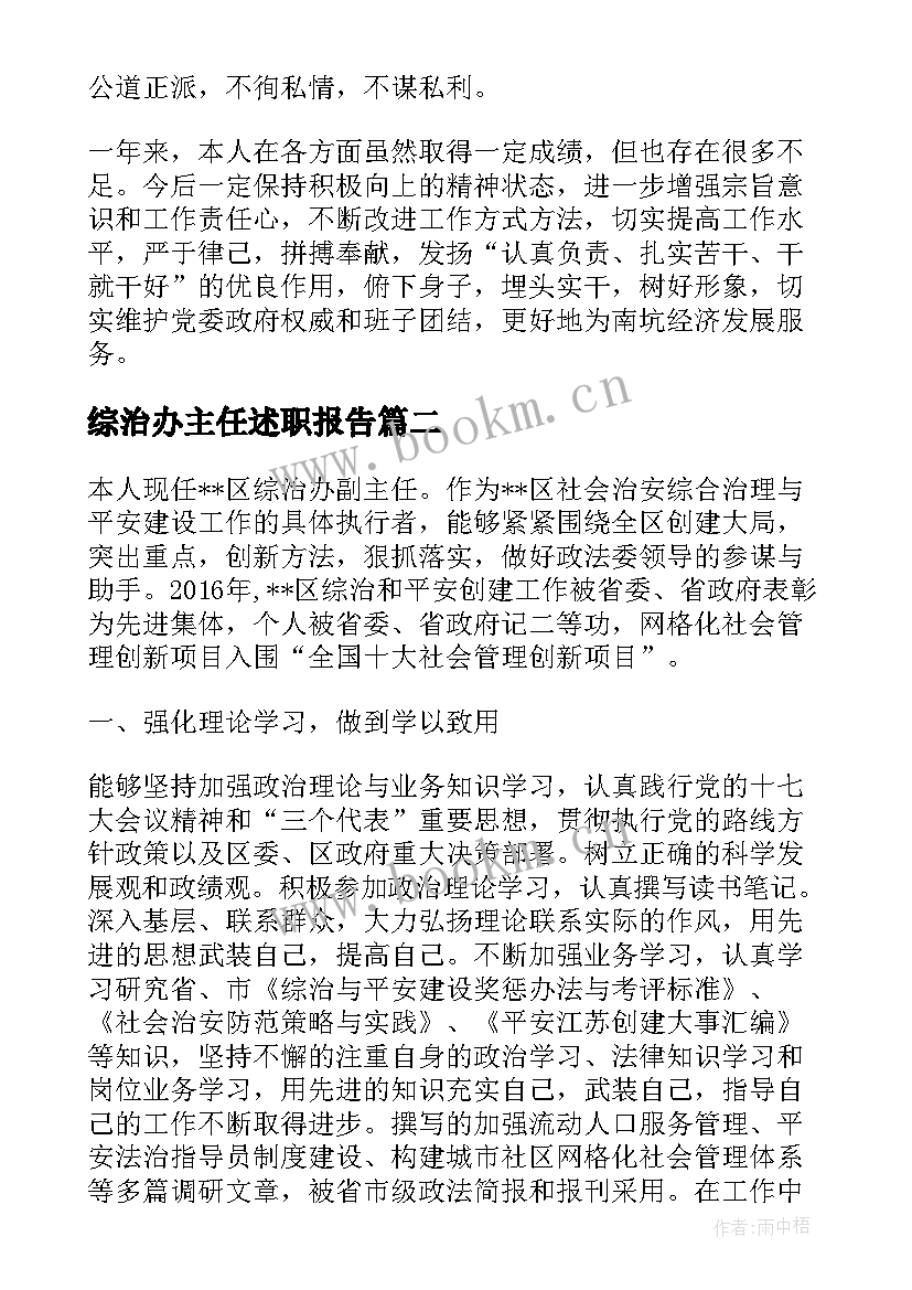 最新综治办主任述职报告 综治办副主任述职报告(大全5篇)