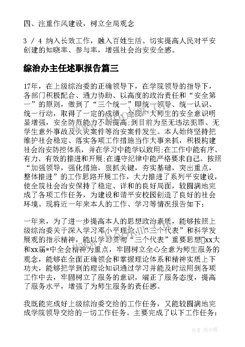 最新综治办主任述职报告 综治办副主任述职报告(大全5篇)