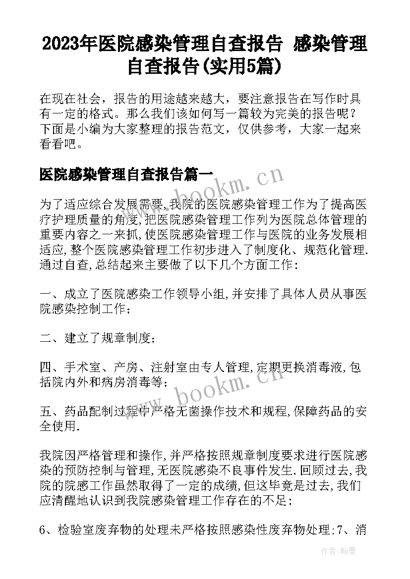 2023年医院感染管理自查报告 感染管理自查报告(实用5篇)