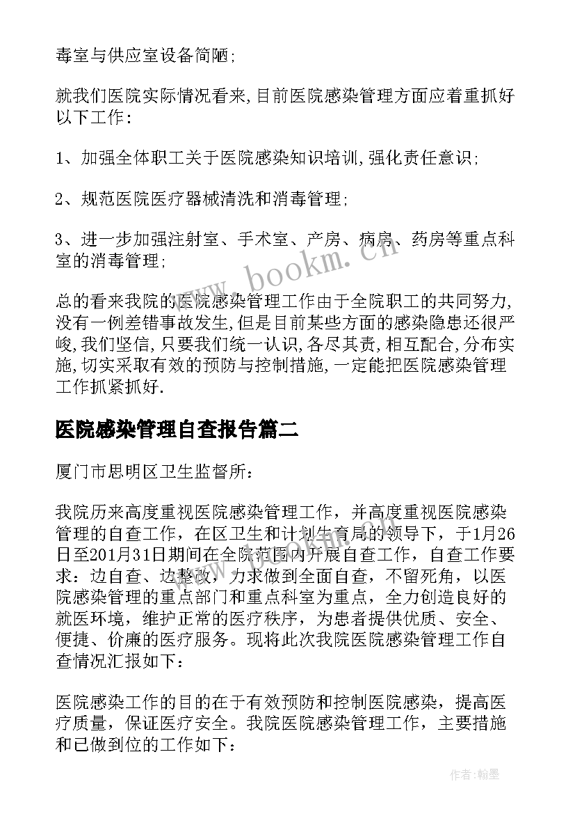 2023年医院感染管理自查报告 感染管理自查报告(实用5篇)