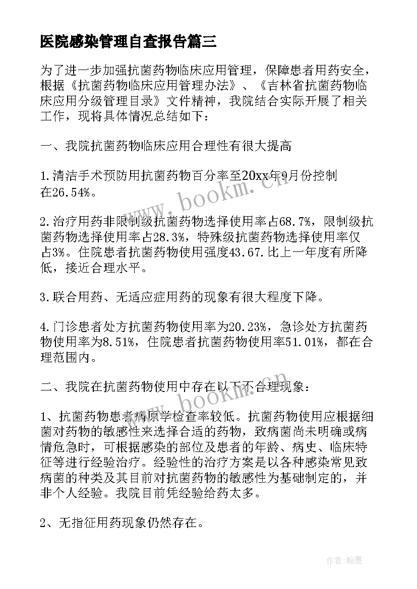 2023年医院感染管理自查报告 感染管理自查报告(实用5篇)