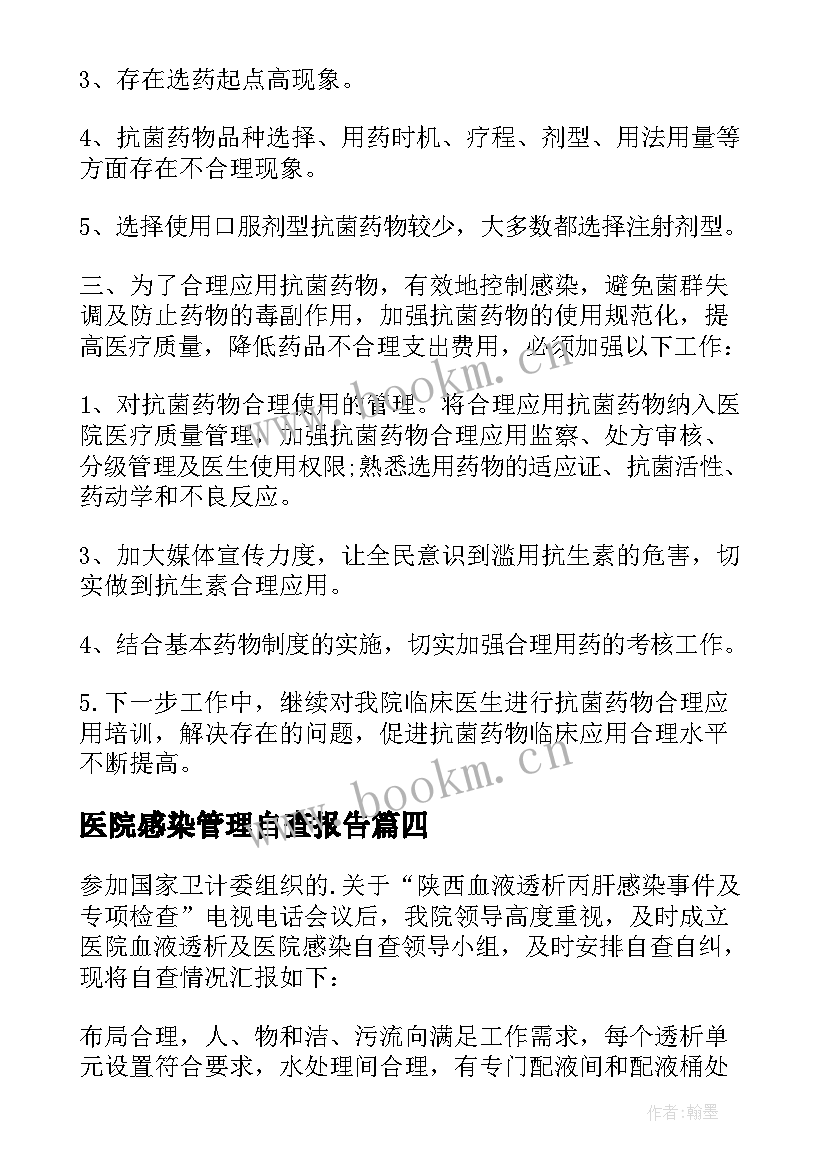 2023年医院感染管理自查报告 感染管理自查报告(实用5篇)