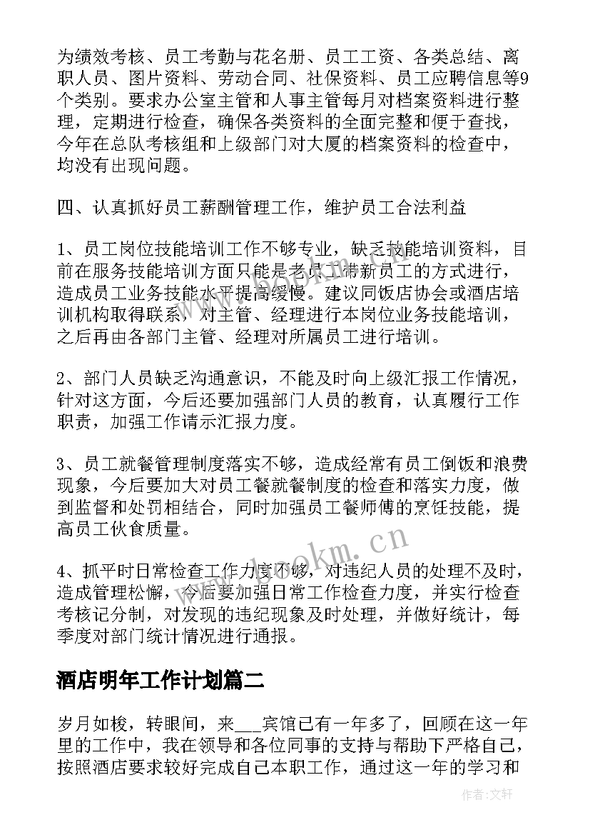 2023年酒店明年工作计划 酒店年终总结及明年计划(通用5篇)