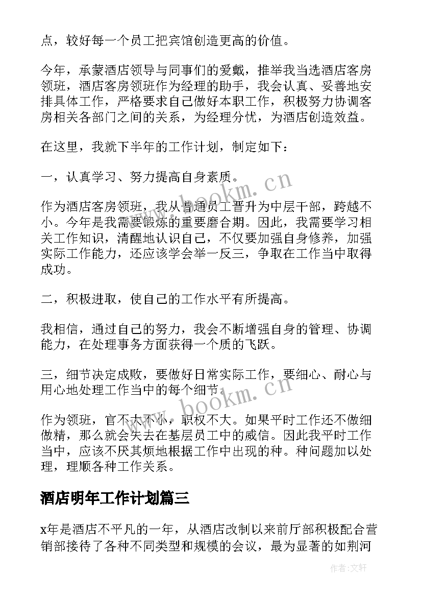 2023年酒店明年工作计划 酒店年终总结及明年计划(通用5篇)