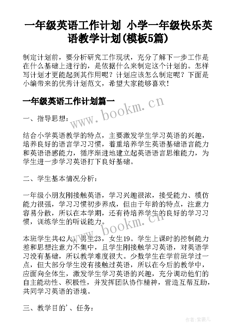 一年级英语工作计划 小学一年级快乐英语教学计划(模板5篇)