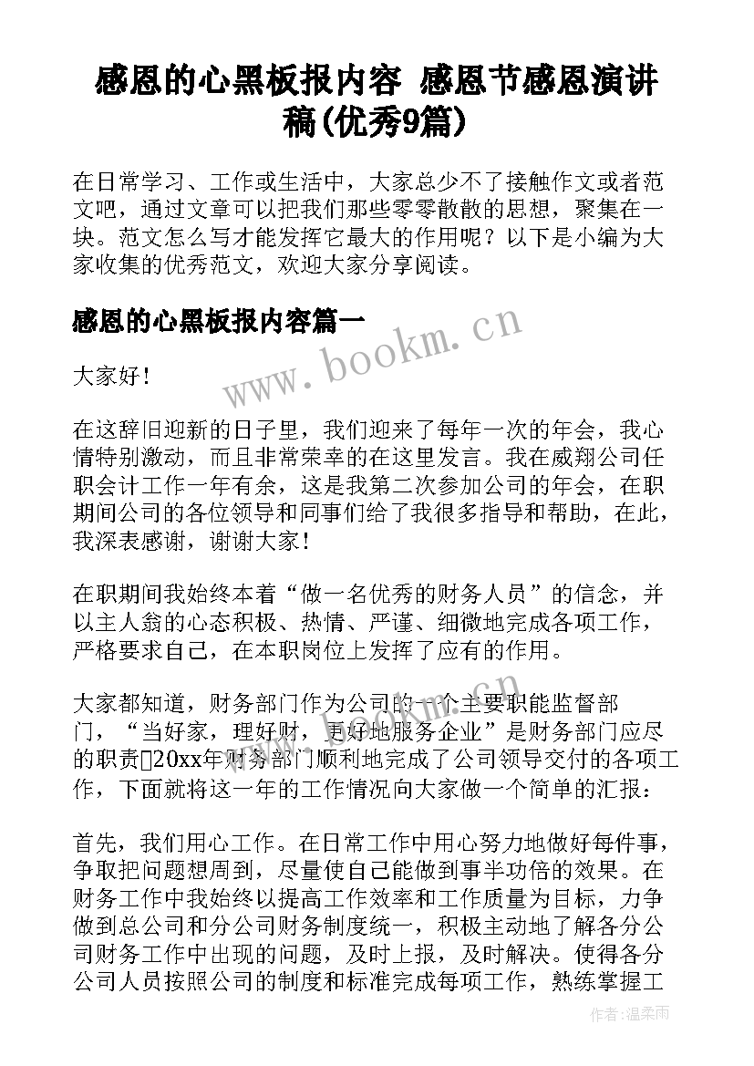 感恩的心黑板报内容 感恩节感恩演讲稿(优秀9篇)