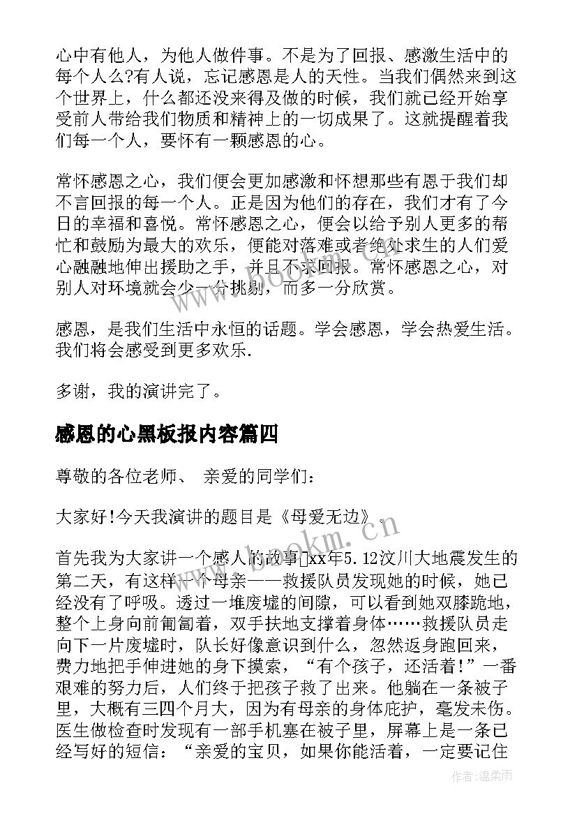 感恩的心黑板报内容 感恩节感恩演讲稿(优秀9篇)