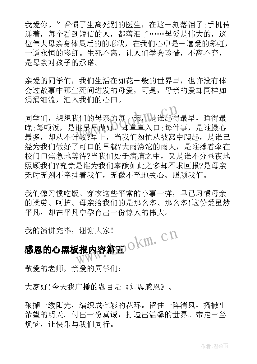 感恩的心黑板报内容 感恩节感恩演讲稿(优秀9篇)