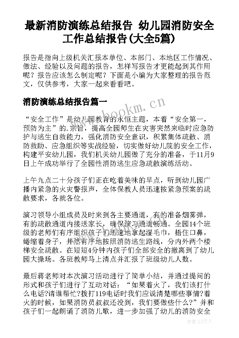 最新消防演练总结报告 幼儿园消防安全工作总结报告(大全5篇)