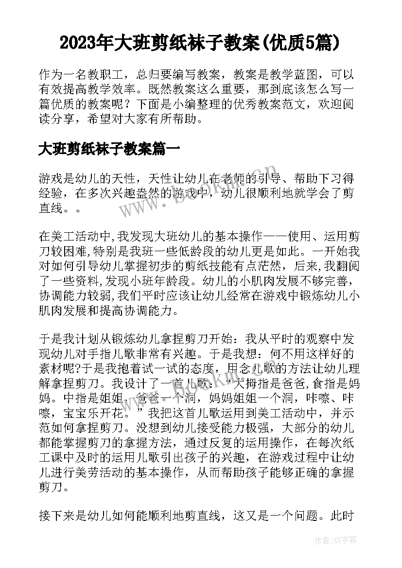 2023年大班剪纸袜子教案(优质5篇)