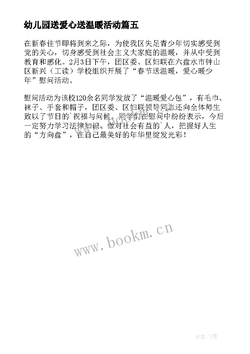 2023年幼儿园送爱心送温暖活动 开展送温暖爱心活动简报(优秀5篇)