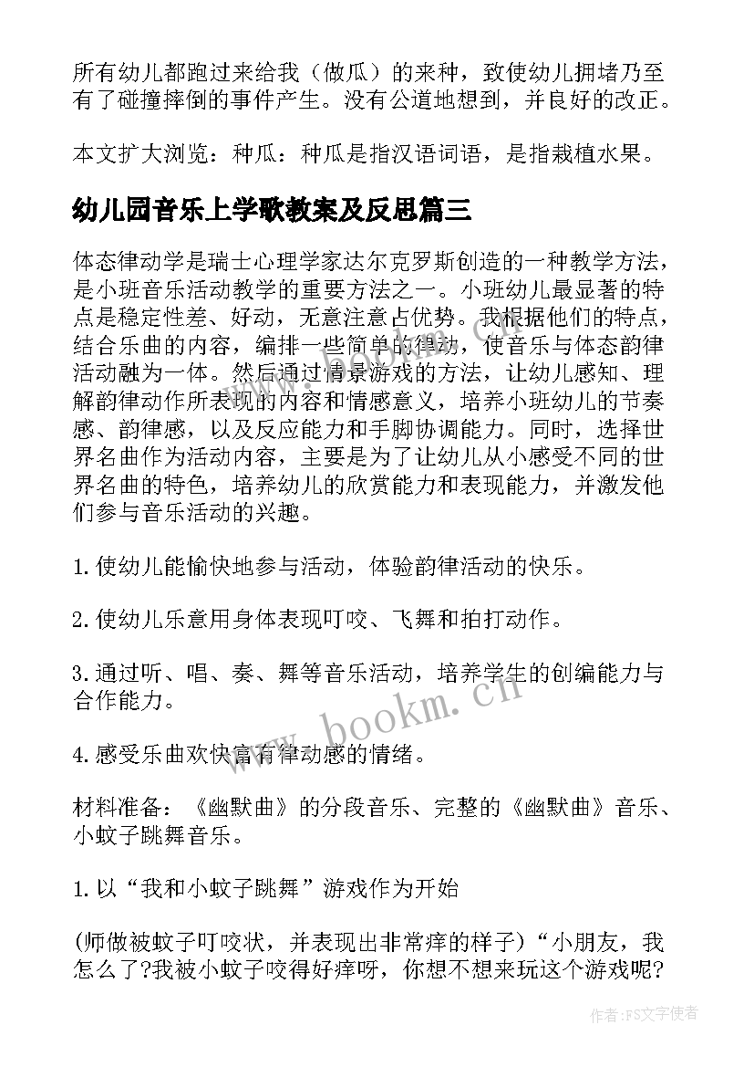 最新幼儿园音乐上学歌教案及反思 幼儿园音乐教学反思(优秀5篇)