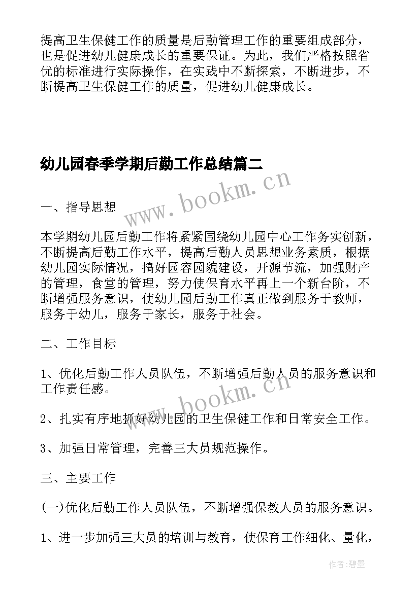 最新幼儿园春季学期后勤工作总结 幼儿园后勤工作计划春季(汇总5篇)