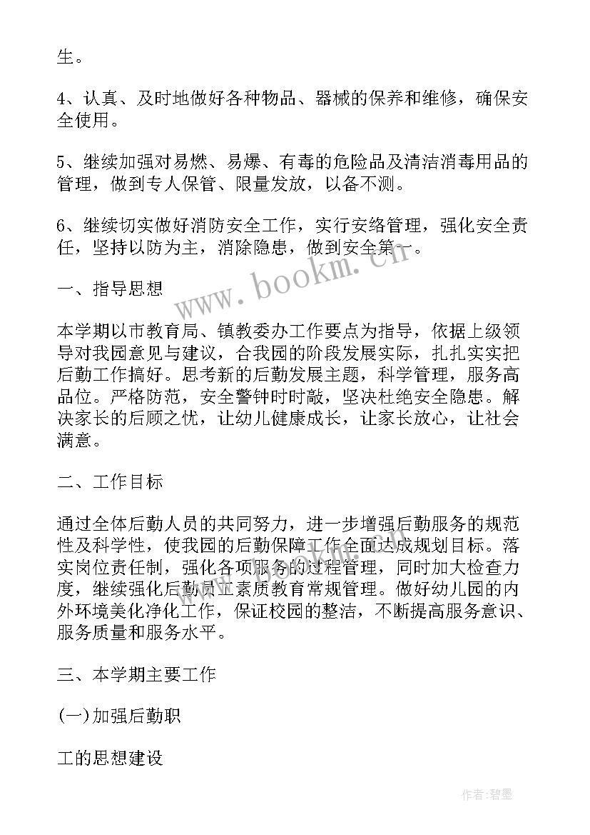 最新幼儿园春季学期后勤工作总结 幼儿园后勤工作计划春季(汇总5篇)