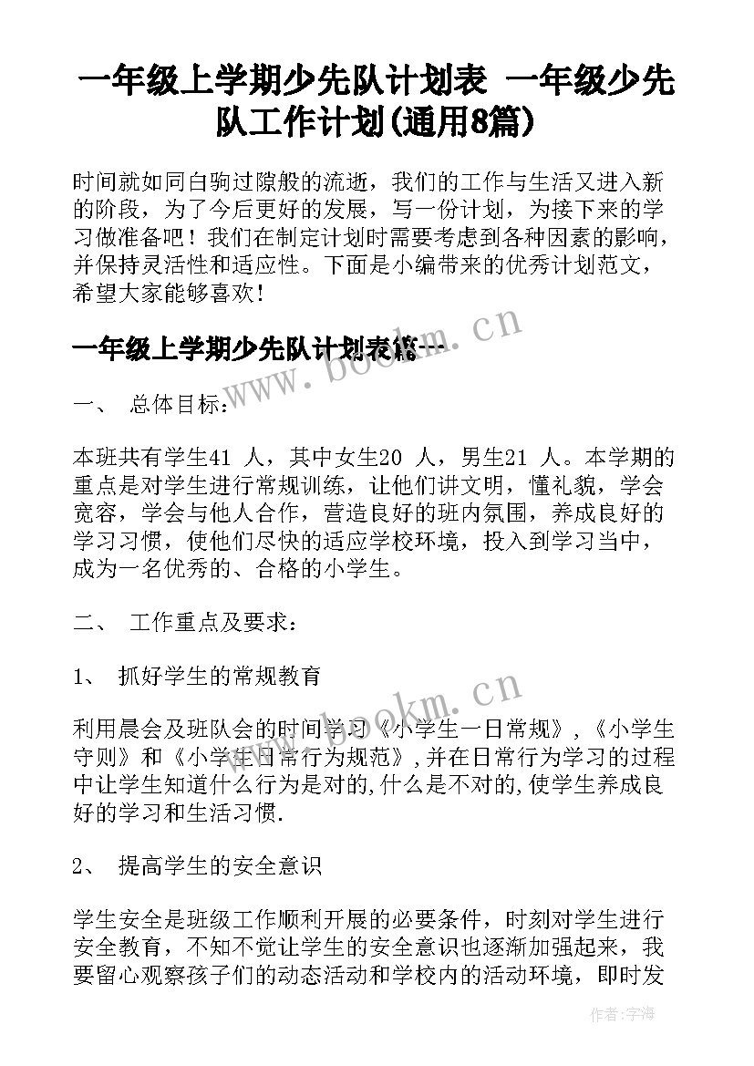 一年级上学期少先队计划表 一年级少先队工作计划(通用8篇)