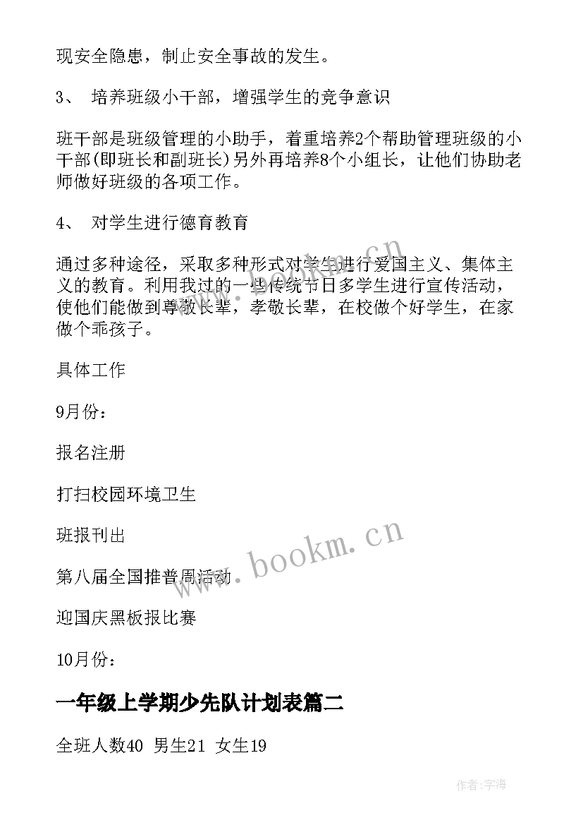 一年级上学期少先队计划表 一年级少先队工作计划(通用8篇)