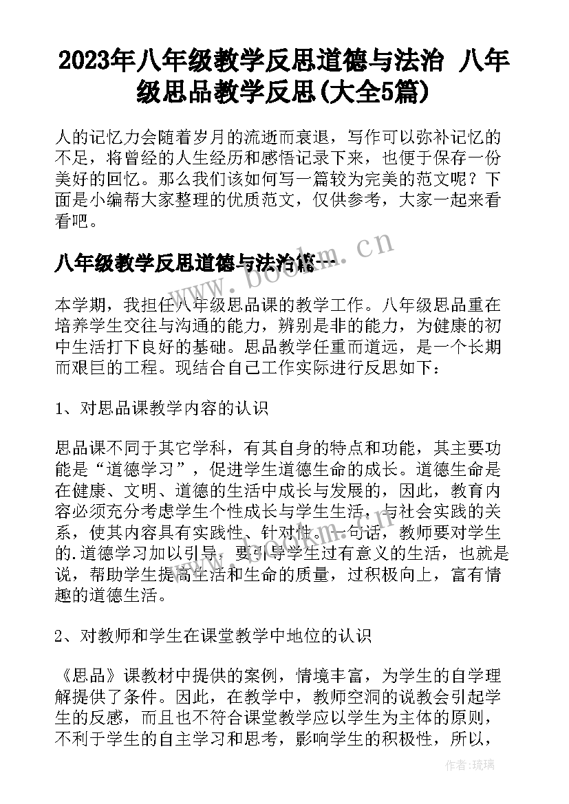 2023年八年级教学反思道德与法治 八年级思品教学反思(大全5篇)