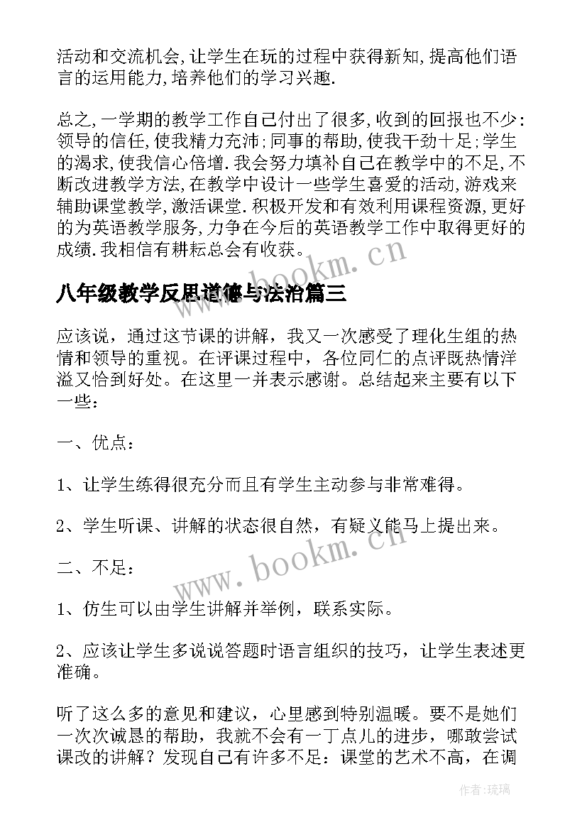 2023年八年级教学反思道德与法治 八年级思品教学反思(大全5篇)