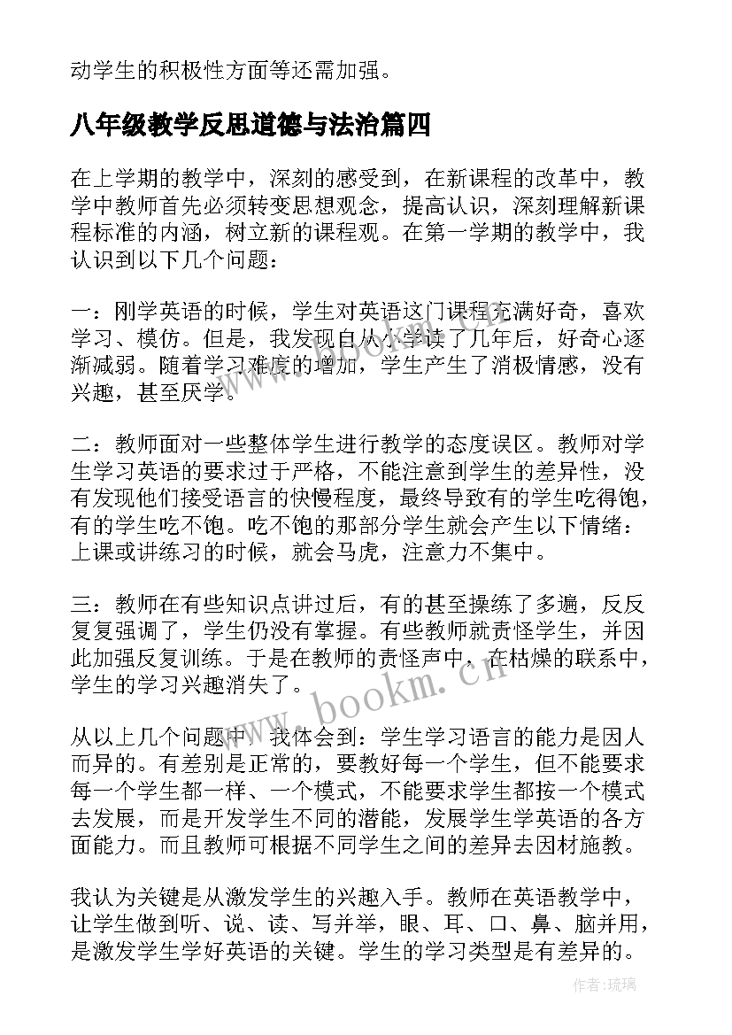 2023年八年级教学反思道德与法治 八年级思品教学反思(大全5篇)