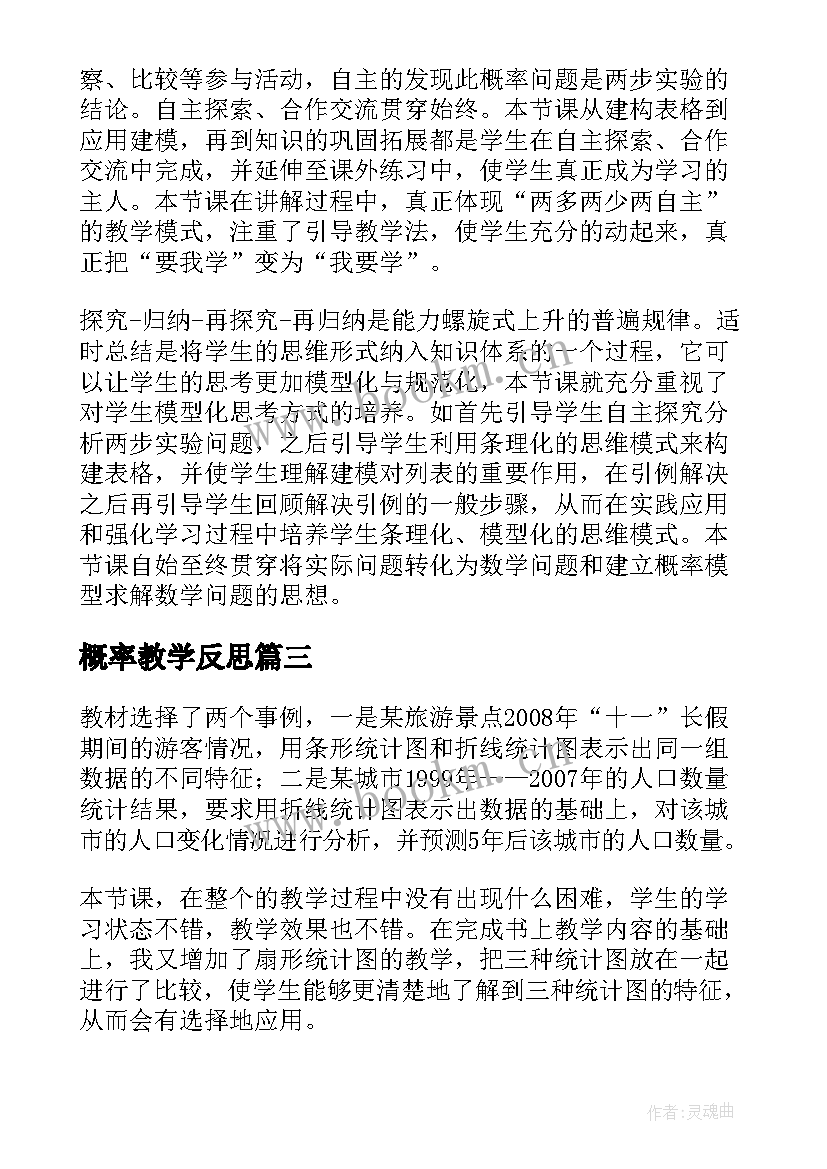 最新概率教学反思(通用5篇)