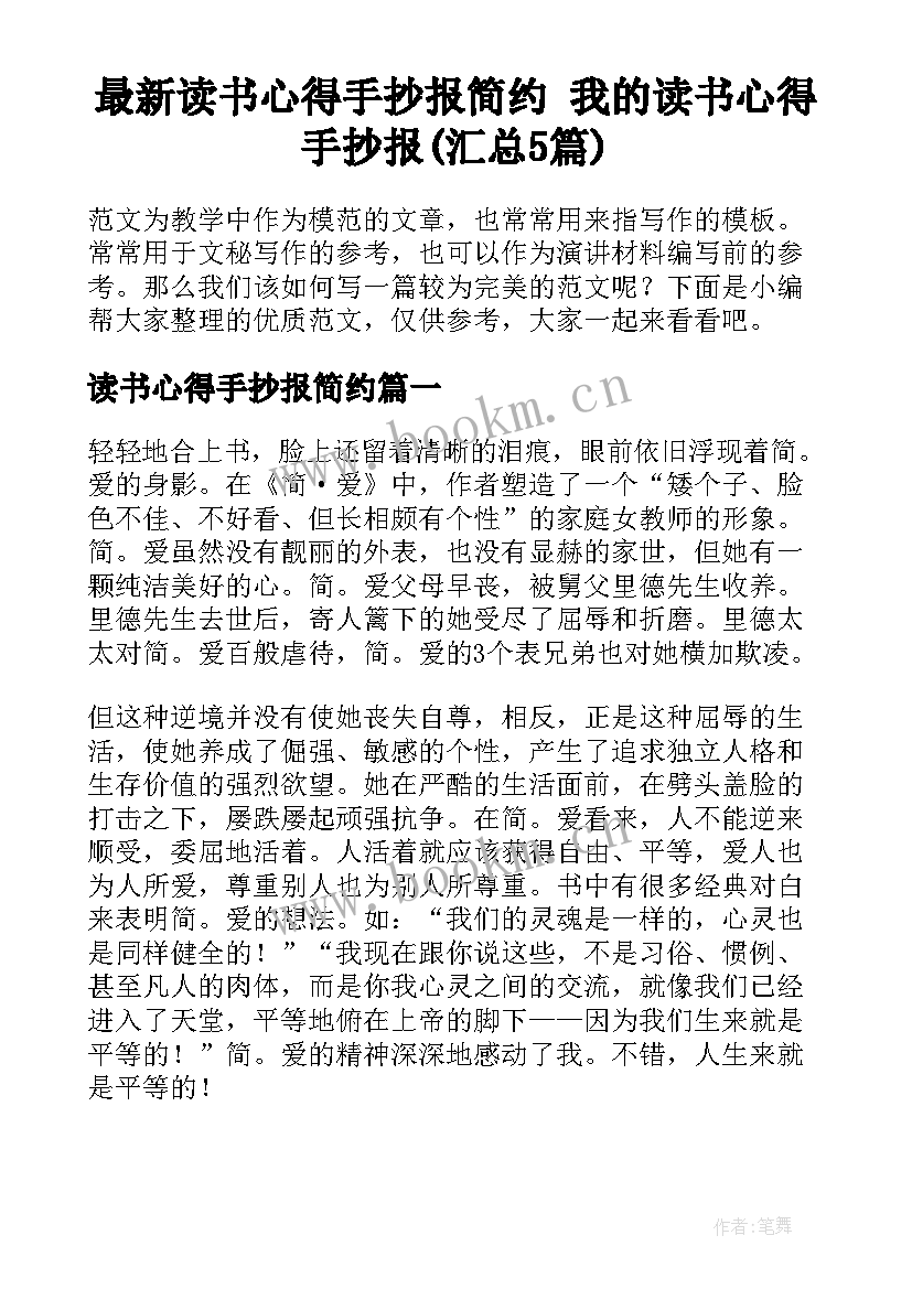 最新读书心得手抄报简约 我的读书心得手抄报(汇总5篇)