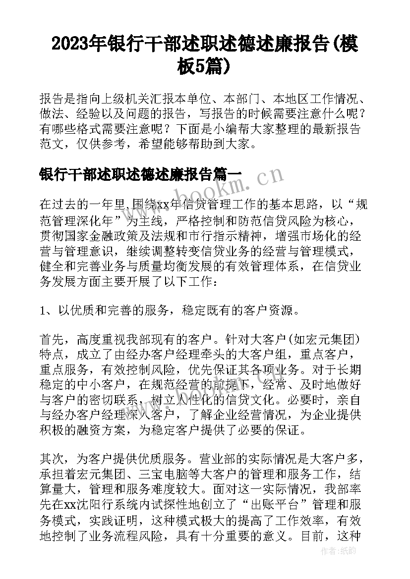 2023年银行干部述职述德述廉报告(模板5篇)