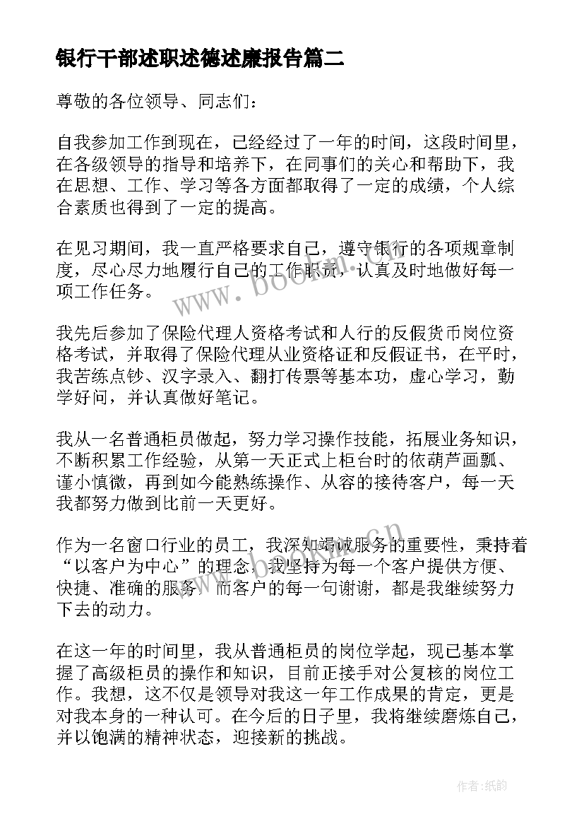 2023年银行干部述职述德述廉报告(模板5篇)