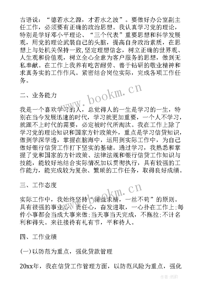 2023年银行干部述职述德述廉报告(模板5篇)