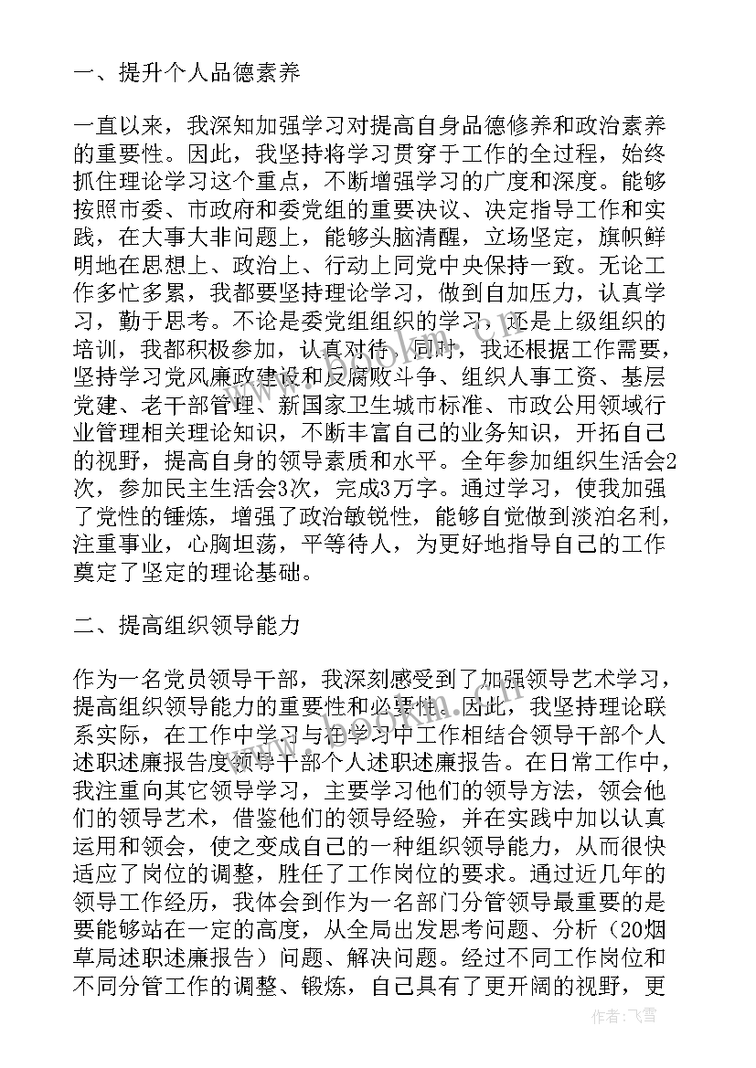 领导干部述职述廉报告 科级领导干部的个人述职述廉报告(模板8篇)