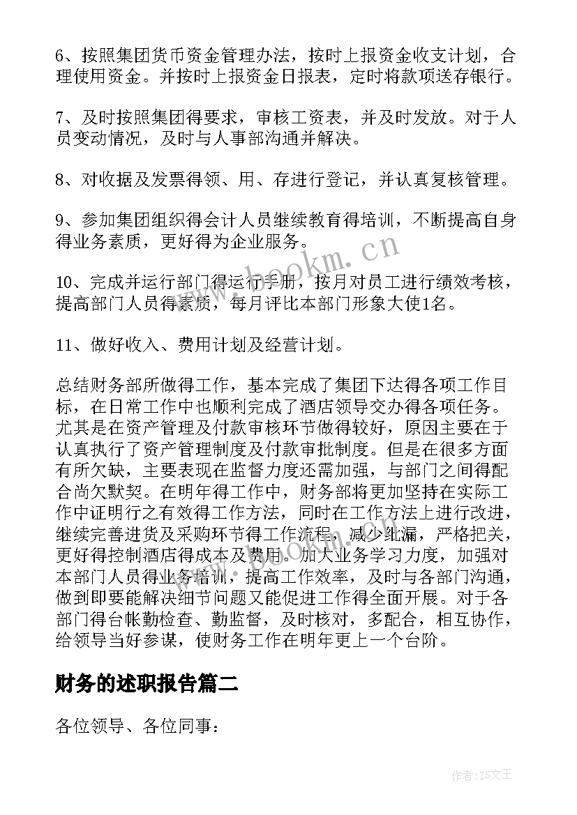 2023年财务的述职报告 财务工作述职报告(模板5篇)