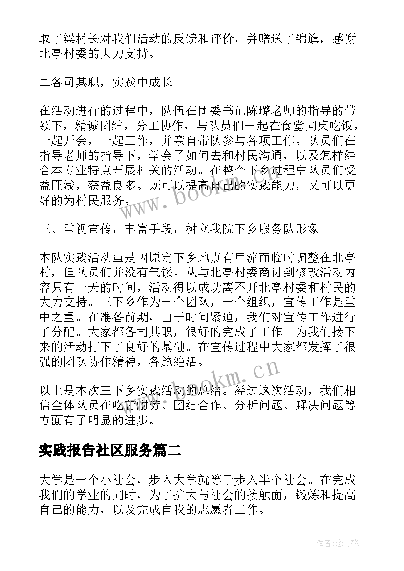 实践报告社区服务 社区服务实践报告(实用10篇)