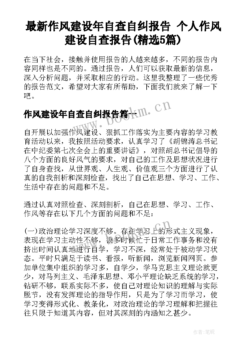 最新作风建设年自查自纠报告 个人作风建设自查报告(精选5篇)