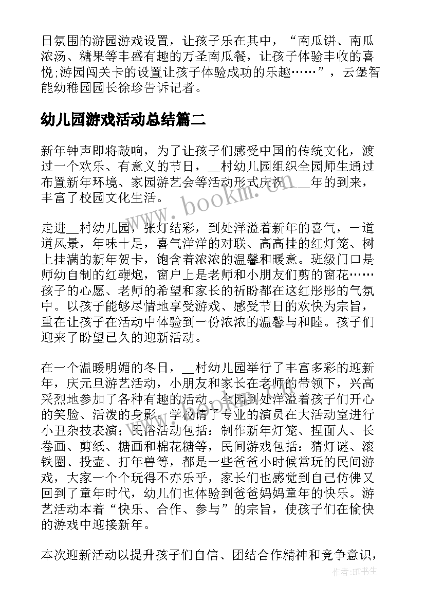 幼儿园游戏活动总结(优秀9篇)