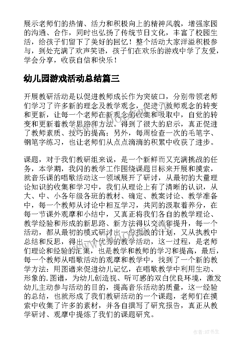 幼儿园游戏活动总结(优秀9篇)