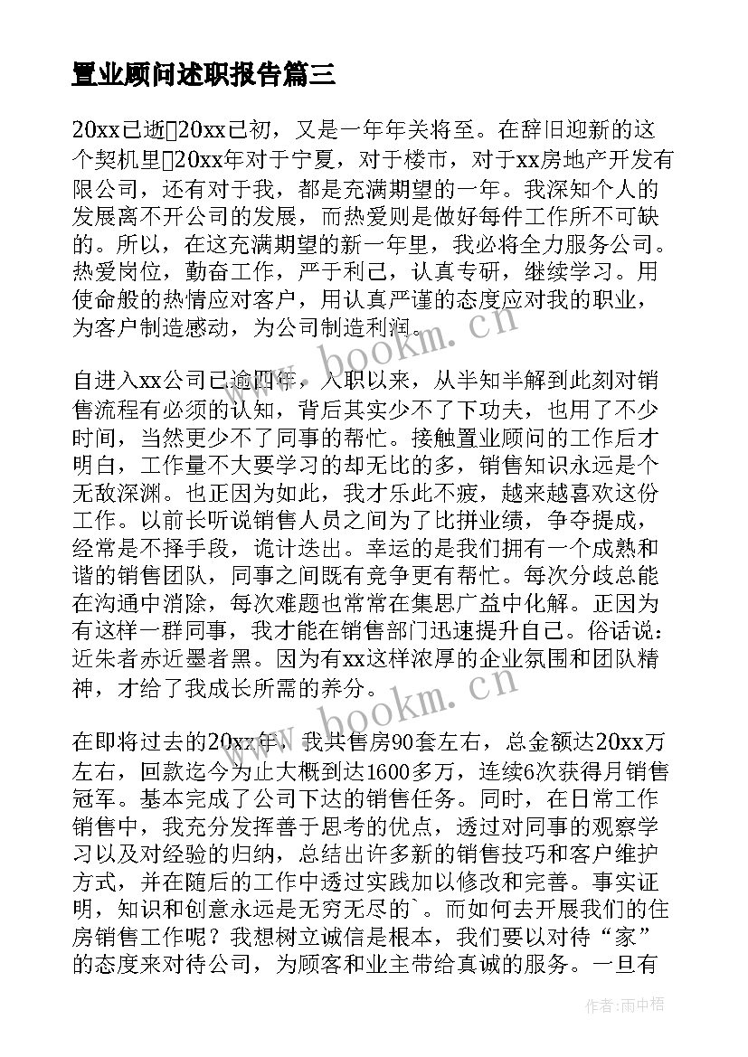 最新置业顾问述职报告(大全8篇)