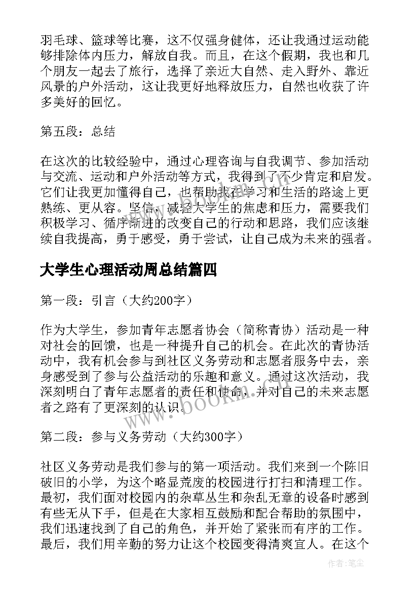 大学生心理活动周总结(汇总8篇)