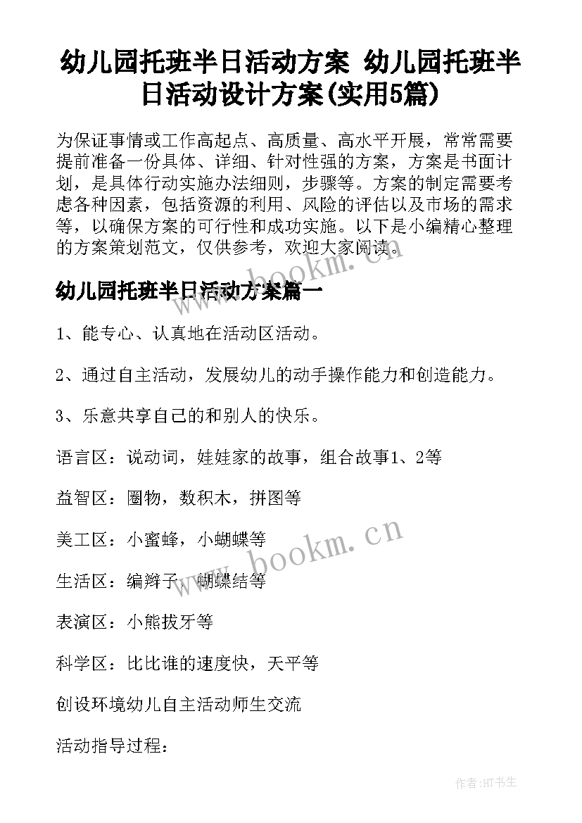 幼儿园托班半日活动方案 幼儿园托班半日活动设计方案(实用5篇)