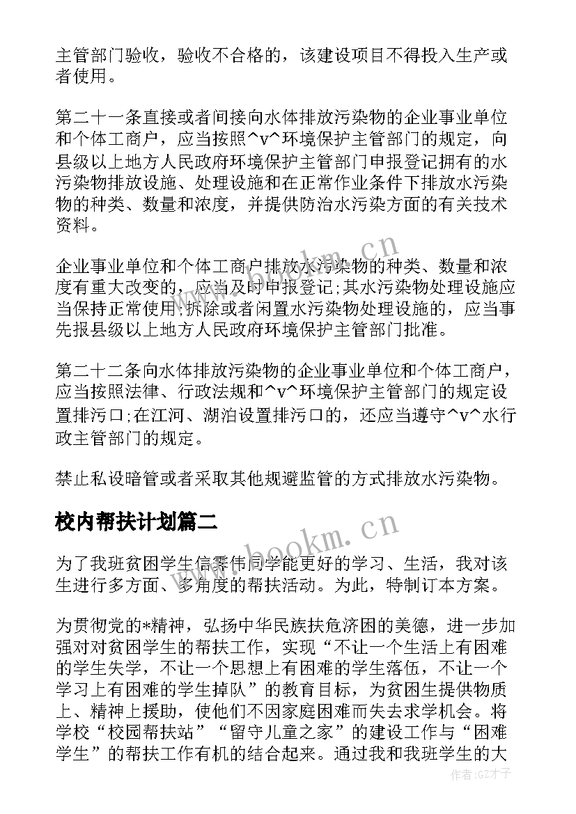 校内帮扶计划 校内学生帮扶工作计划(汇总5篇)